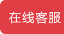 在线客服